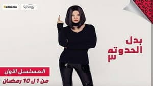 بدل الحدوتة 3 — foto 1