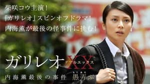 ガリレオXX — foto 1