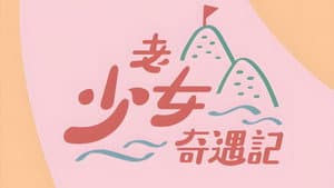老少女奇遇記 — foto 1