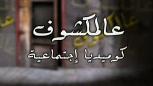 عالمكشوف — foto 1