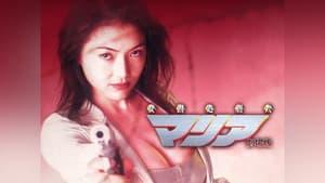 女囚処刑人マリア — foto 1