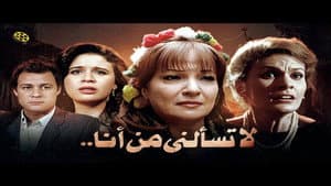 لا تسألني من أنا — foto 1