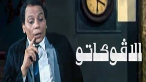 الأفوكاتو — foto 1