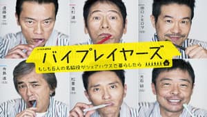 バイプレイヤーズ～もしも6人の名脇役がシェアハウスで暮らしたら～ — foto 1