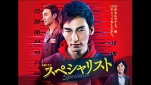 スペシャリスト — foto 1