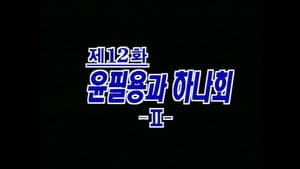 Episodio 12