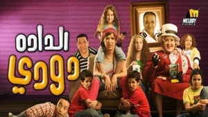 الدادة دودي — foto 1