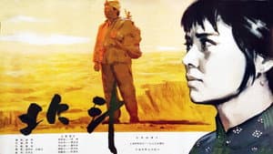 北斗 (下) — foto 1