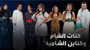 كنة الشام وكناين الشامية — foto 1