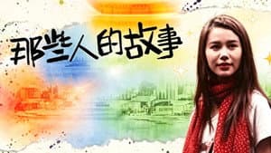 那些人的故事 — foto 1