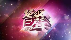超級巨聲 — foto 1