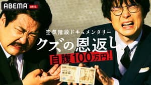 空気階段クズの恩返し — foto 1