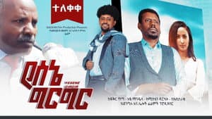 የሰኔ ግርግር — foto 1