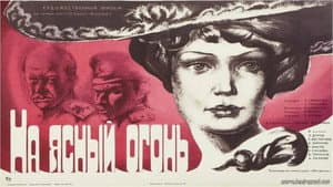 На ясный огонь — foto 1