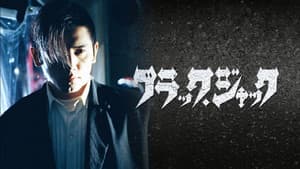 ブラック・ジャック — foto 1