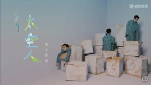 TME live 吴青峰 太空人 线上影展 — foto 1