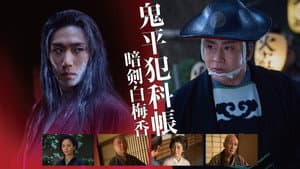 鬼平犯科帳 暗剣白梅香 — foto 1