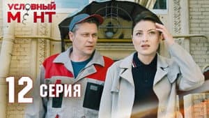 Episodio 12