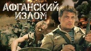 Афганский излом — foto 1