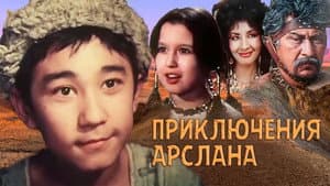 Приключения Арслана — foto 1