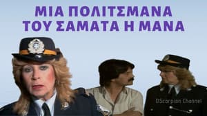 Πολιτσμάνα του σαματά η μάνα — foto 1