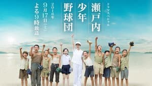 瀬戸内少年野球団 — foto 1