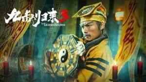 九叔归来3：魁蛊婴 — foto 1