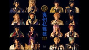 ミュージカル『刀剣乱舞』 〜真剣乱舞祭2017〜 — foto 1