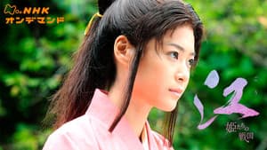 江 〜姫たちの戦国〜 — foto 1