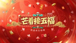 芒着接五福 — foto 1