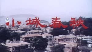 小城春秋 — foto 1