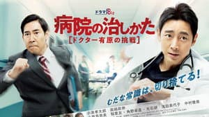 病院の治しかた～ドクター有原の挑戦～ — foto 1
