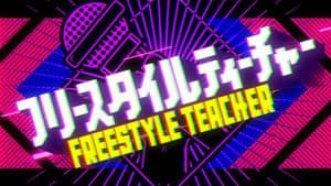 フリースタイルティーチャー — foto 1