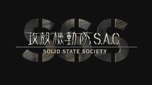 Ghost in the Shell: Stand Alone Complex - Solid State Society — foto 1