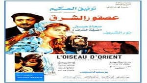 عصفور الشرق — foto 3