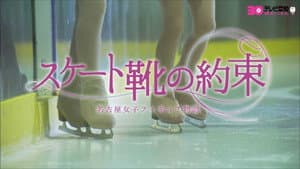 スケート靴の約束 ～名古屋女子フィギュア物語～ — foto 1