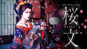 桜文 — foto 1