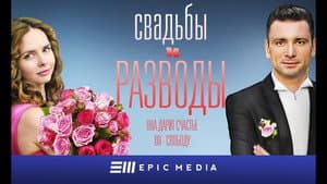 Свадьбы и разводы — foto 1
