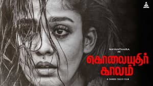 கொலையுதிர் காலம் — foto 1