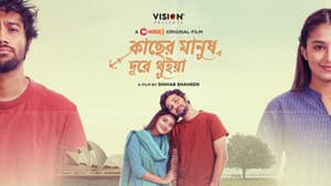 কাছের মানুষ দূরে থুইয়া — foto 1
