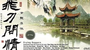 飞刀问情 — foto 1