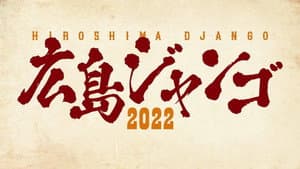広島ジャンゴ2022 — foto 1