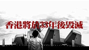 香港將於33年後毀滅 — foto 1