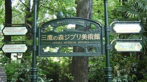 Hayao Miyazaki y el Museo Ghibli — foto 1
