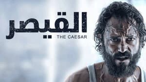 القيصر — foto 1
