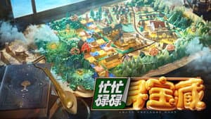 忙忙碌碌寻宝藏 — foto 2