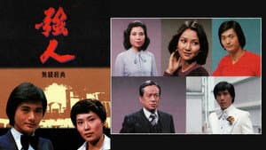 強人 — foto 1