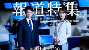 報道特集 — foto 1