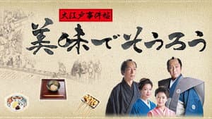 大江戸事件帖　美味でそうろう — foto 1