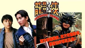 龍影俠 — foto 1